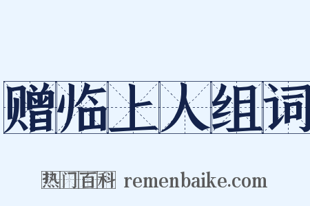 赠临上人组词是什么意思的图片